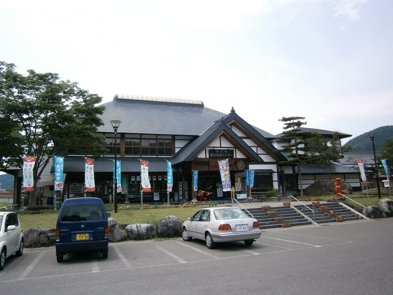 道の駅 会津柳津 観光物産館 清流苑 産直ごーごー|福島県 産直(産地直売所)情報満載!!